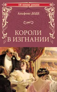 Короли в изгнании