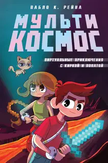 Виртуальные приключения с киркой и лопатой