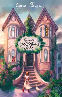 Где живёт розовый лис