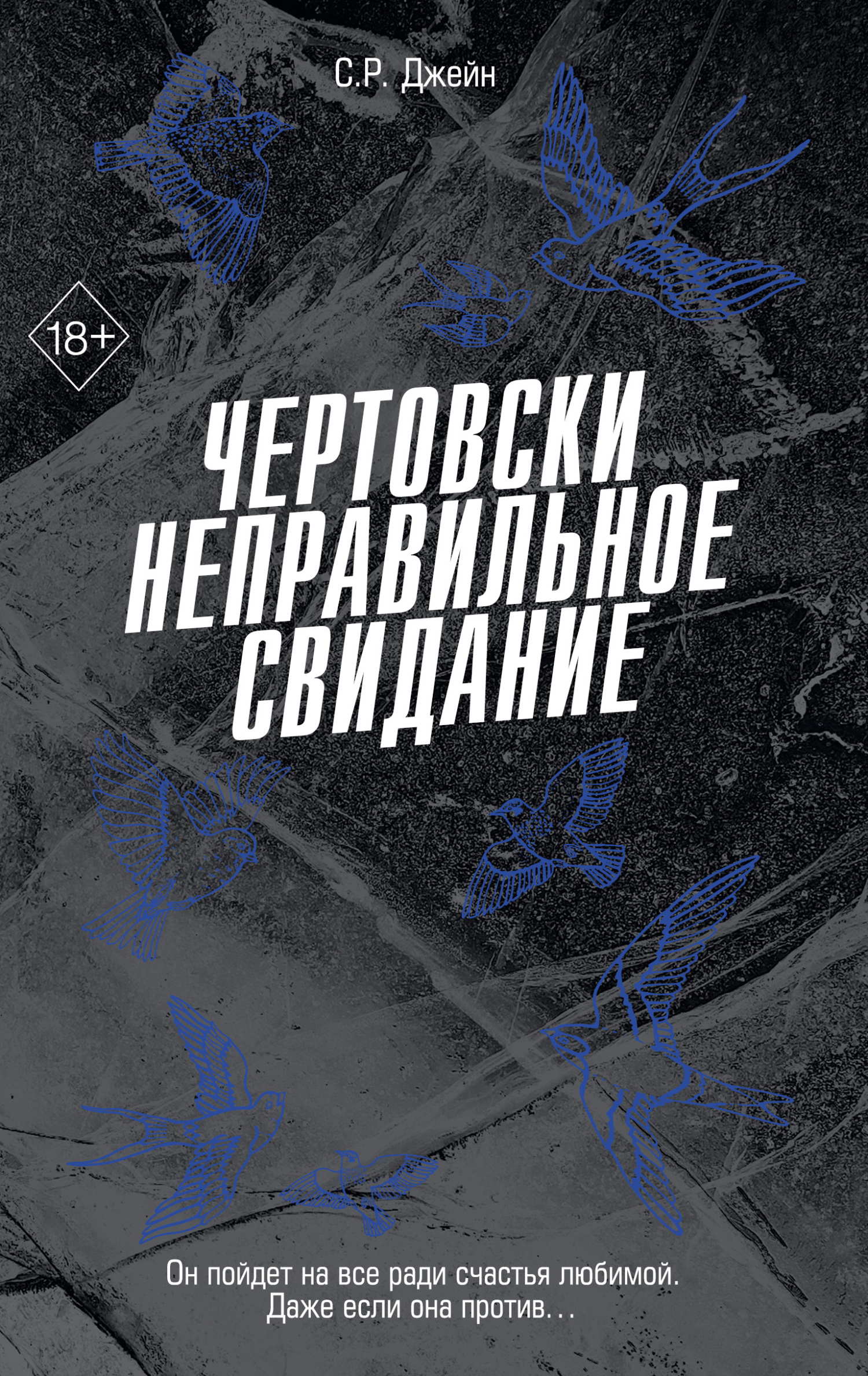 Чертовски неправильное свидание