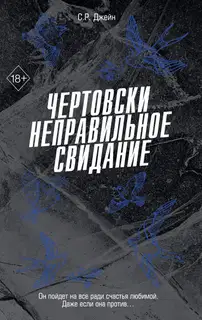 Чертовски неправильное свидание