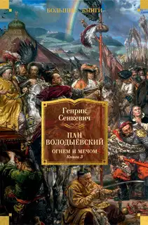 Пан Володыёвский. Огнем и мечом. Книга 3