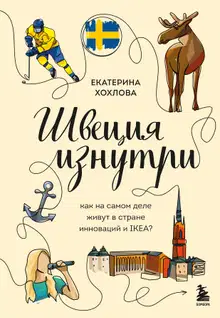 Швеция изнутри. Как на самом деле живут в стране инноваций и IKEA?