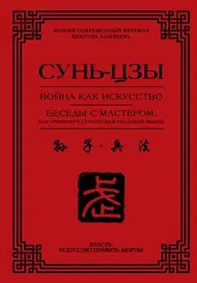 Война как искусство. Беседы с мастером: как применить стратегии в реальной жизни
