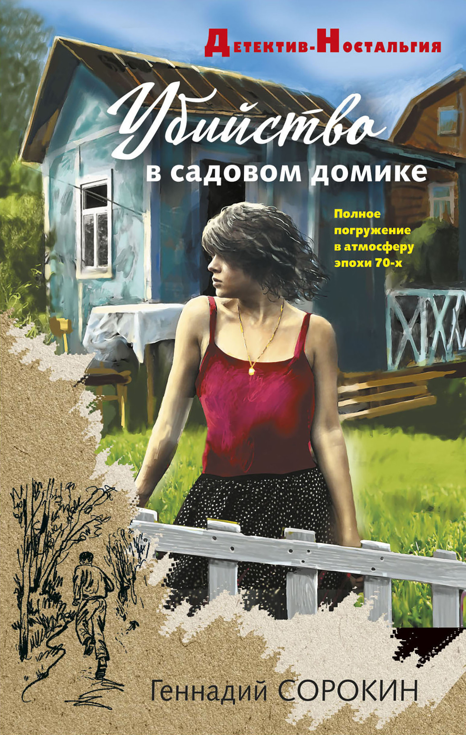 Убийство в садовом домике