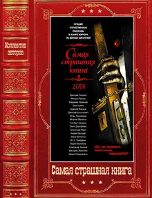 Самая страшная книга 2014–2025