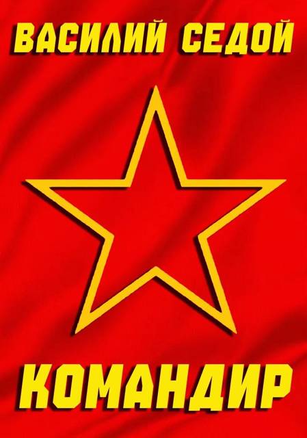 Командир
