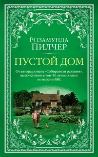 Пустой дом