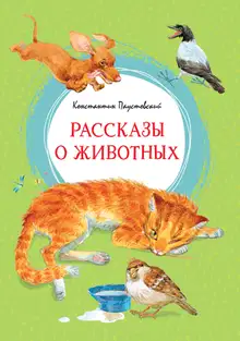 Рассказы о животных