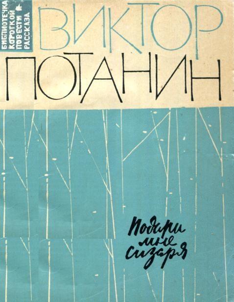 Подари мне сизаря