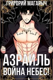 Азраиль. Война Небес! Том 4