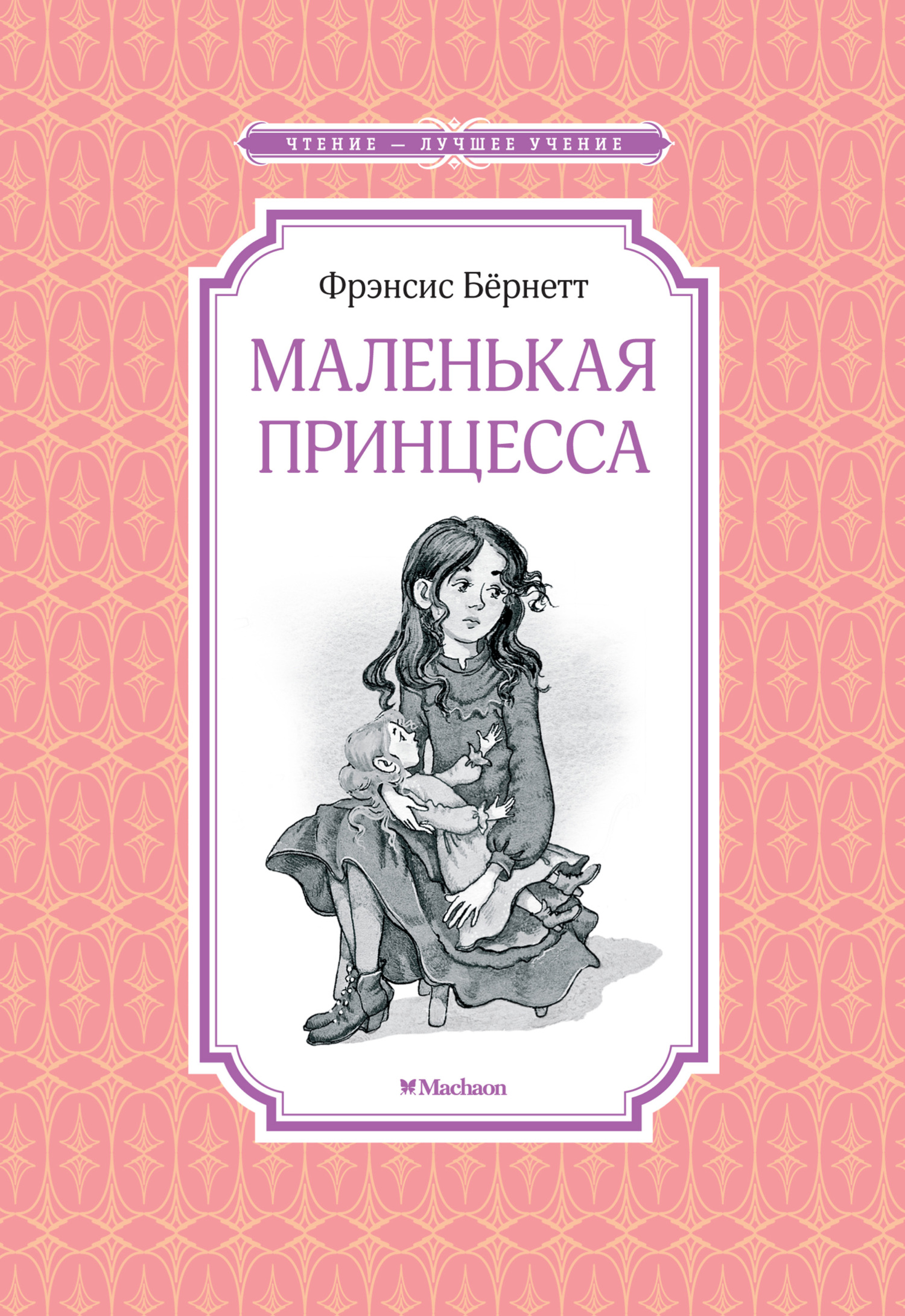 Маленькая принцесса