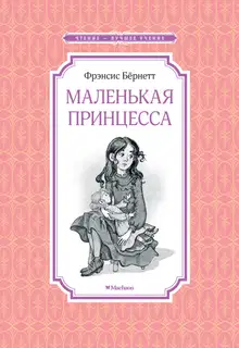 Маленькая принцесса