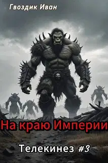 На краю Империи