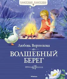 Волшебный берег