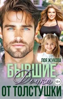 Бывшие. Дочка от толстушки