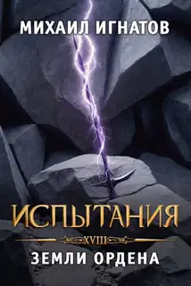 Испытания. Земли Ордена