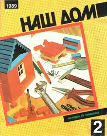 Наш дом, 2 - 1989