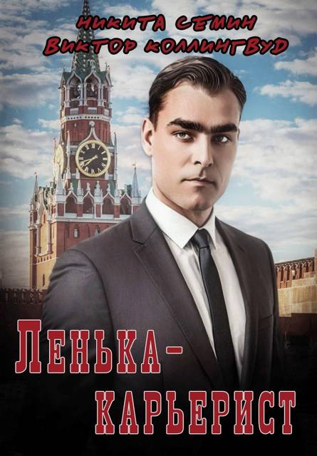 Ленька-карьерист
