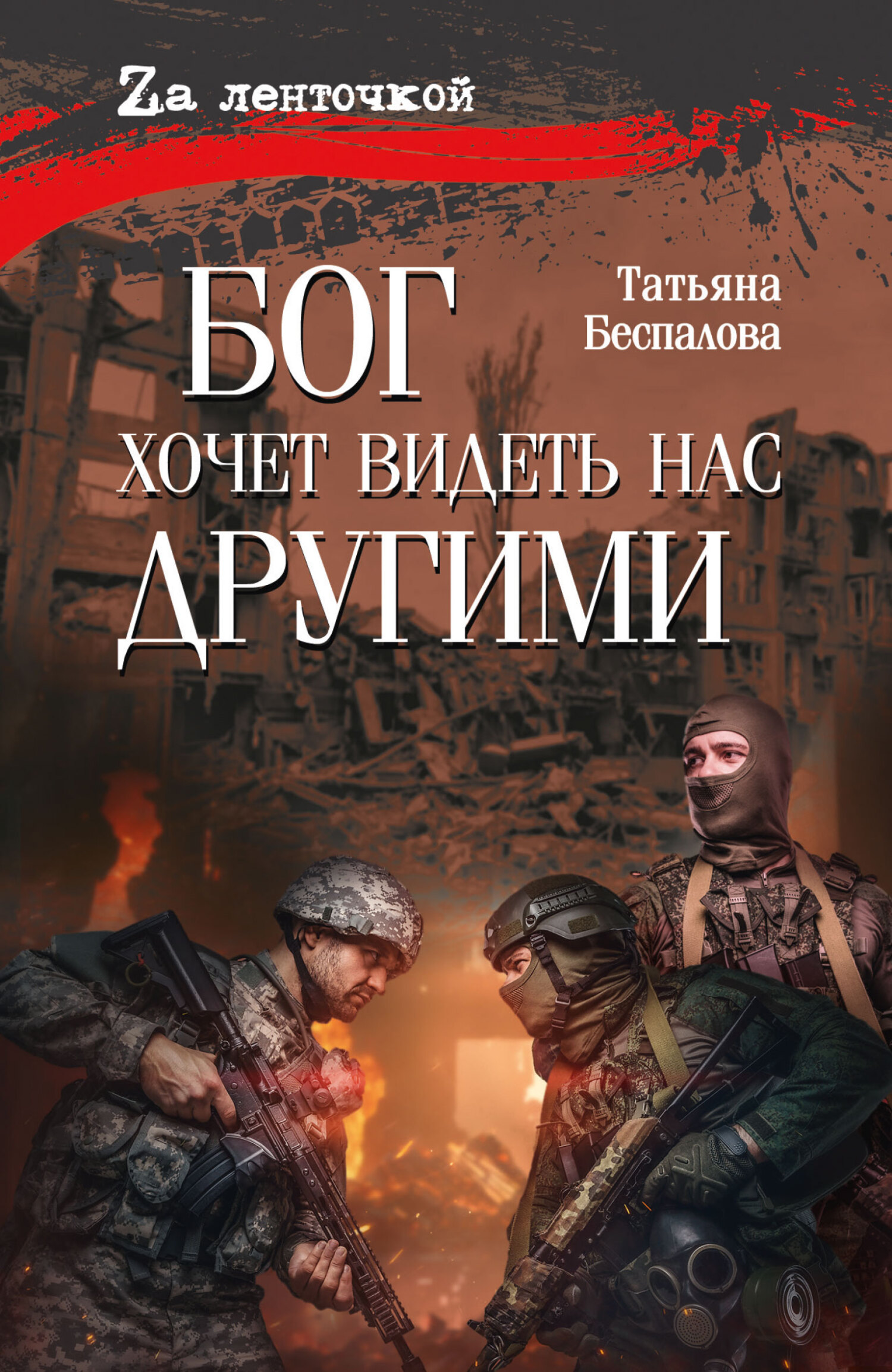 Бог хочет видеть нас другими