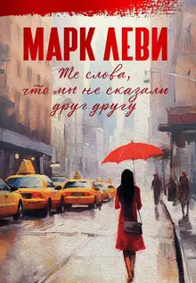 Те слова, что мы не сказали друг другу