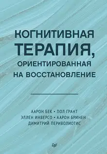 Когнитивная терапия, ориентированная на восстановление