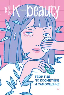 K-beauty. Твой гид по косметике и самооценке
