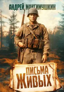 Письма живых
