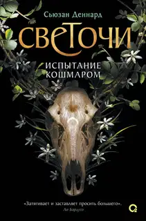 Испытание кошмаром