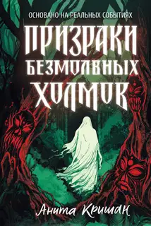 Призраки безмолвных холмов