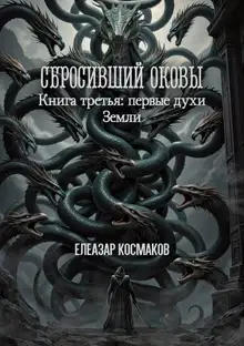 Сбросивший оковы. Книга третья: первые духи Земли
