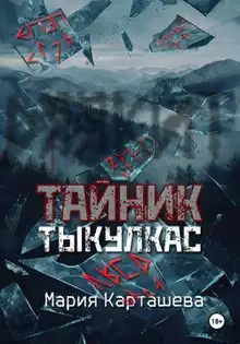 Тыкулкас