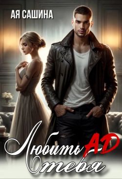 Любить тебя ад (СИ)