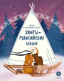 Торум и кедровый посох. Ханты-мансийские сказки