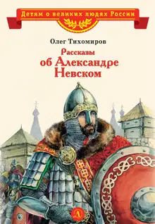 Рассказы об Александре Невском