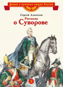 Рассказы о Суворове