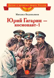 Юрий Гагарин – космонавт-1
