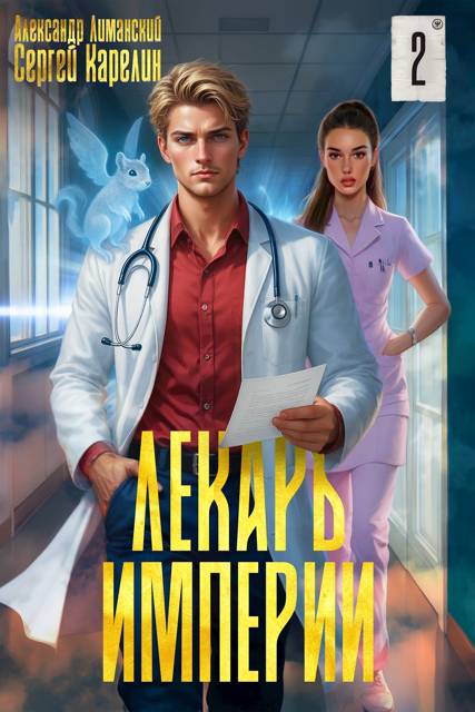 Лекарь Империи 02