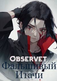 Фальшивый Итачи