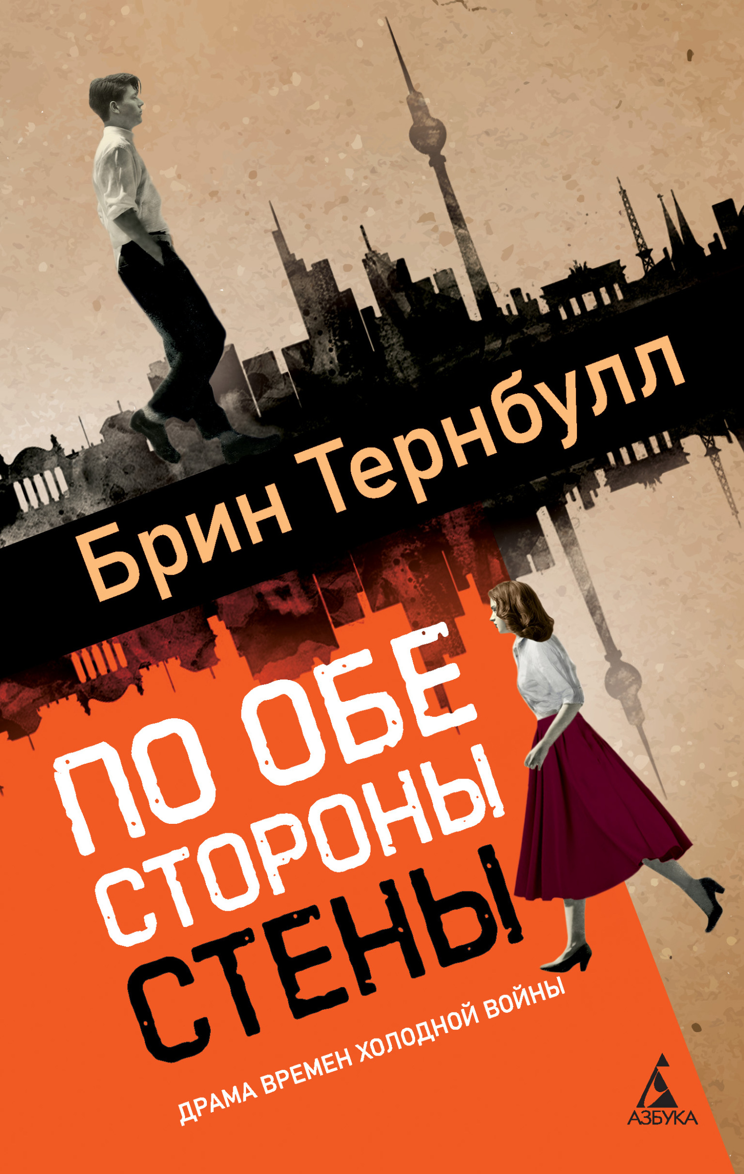 По обе стороны стены