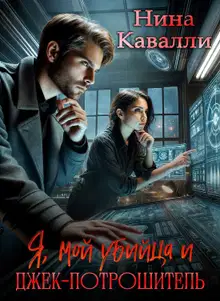 Я, мой убийца и Джек-потрошитель