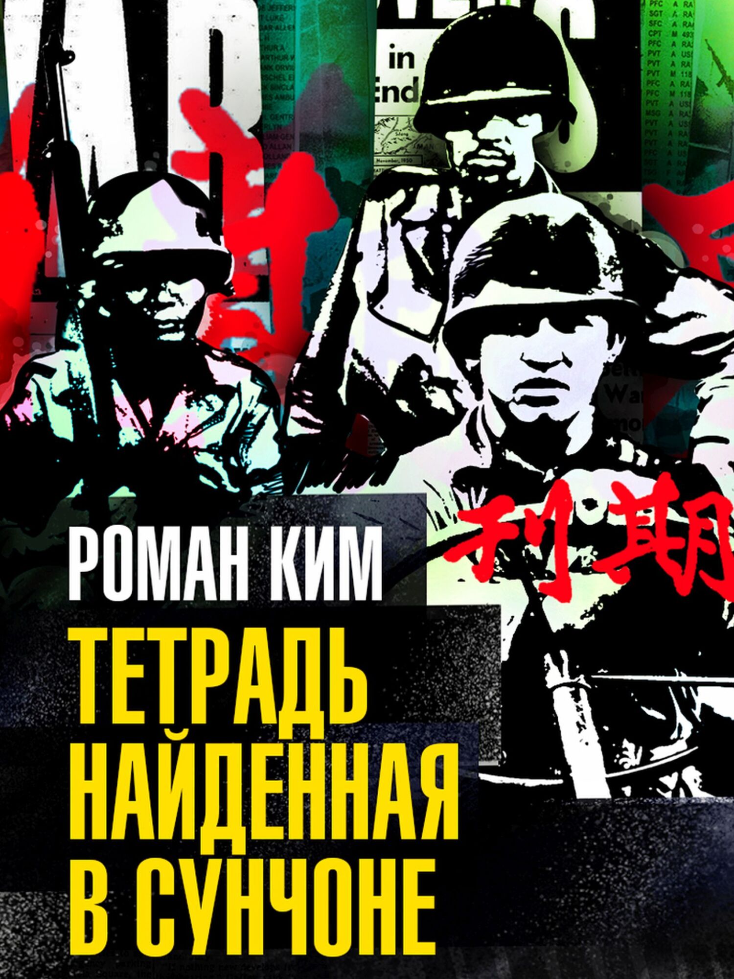Тетрадь найденная в Сунчоне