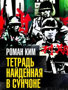 Тетрадь найденная в Сунчоне