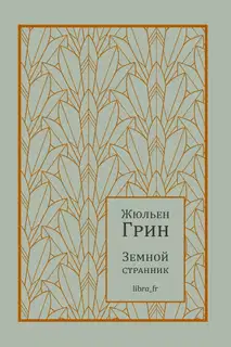 Земной странник