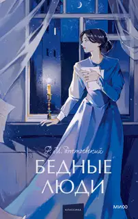 Бедные люди