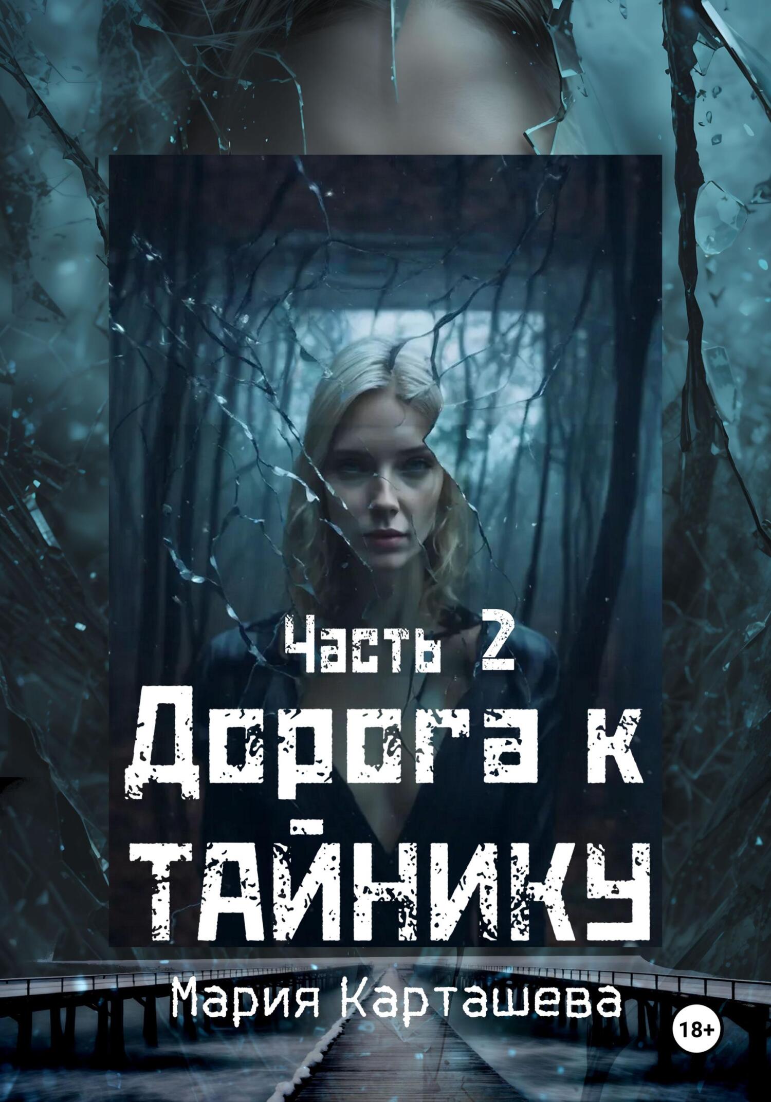 Дорога к Тайнику. Часть 2
