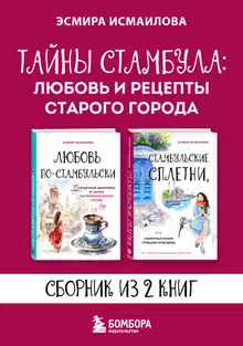 Тайны Стамбула: любовь и рецепты старого города