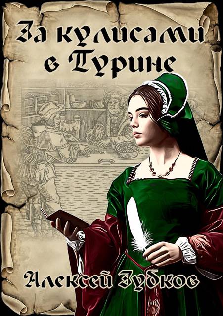 За кулисами в Турине