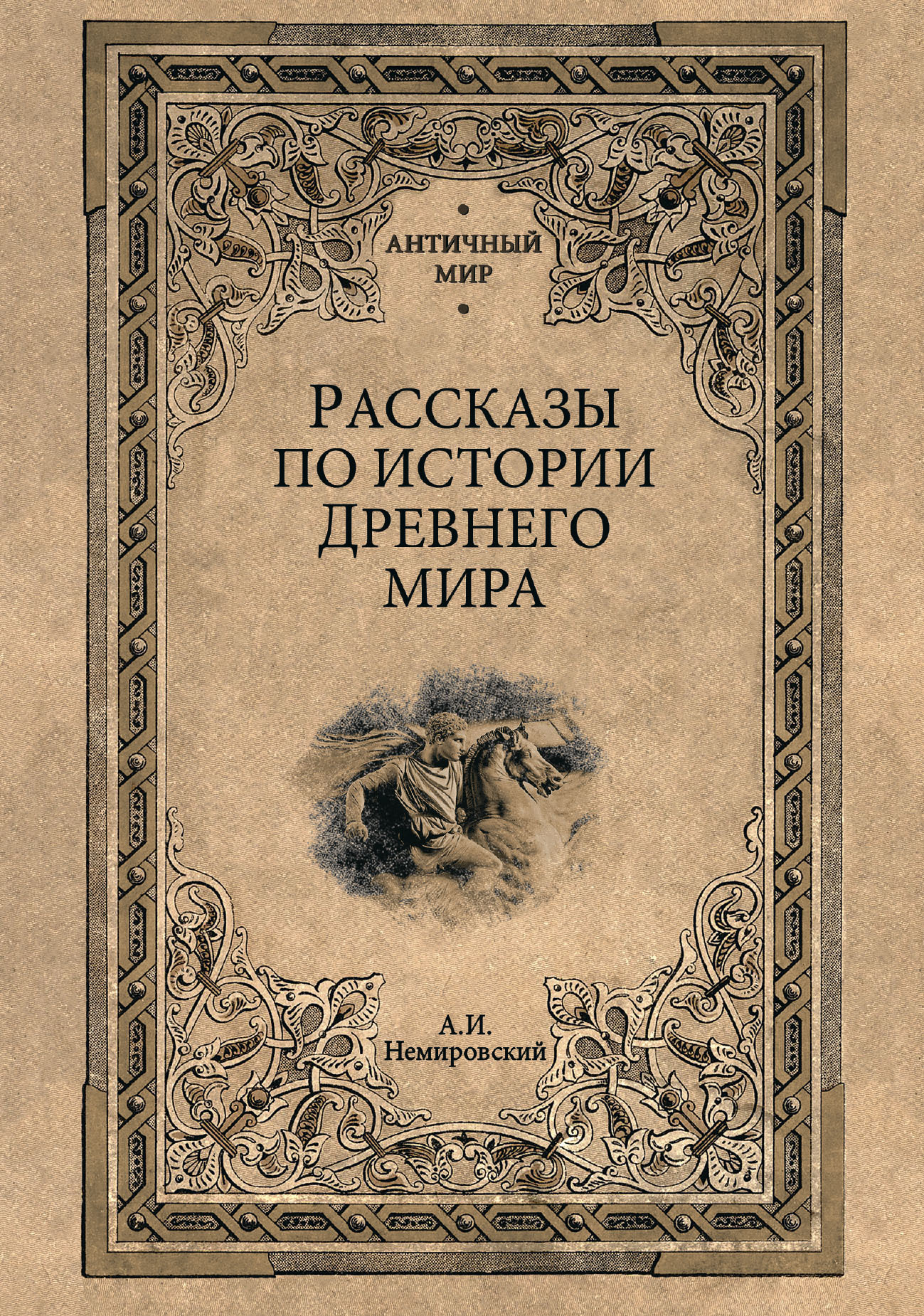 Рассказы по истории Древнего мира