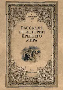 Рассказы по истории Древнего мира